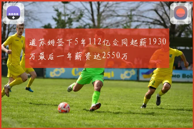 道苏姆签下5年112亿合同起薪1930万最后一年薪资达2550万
