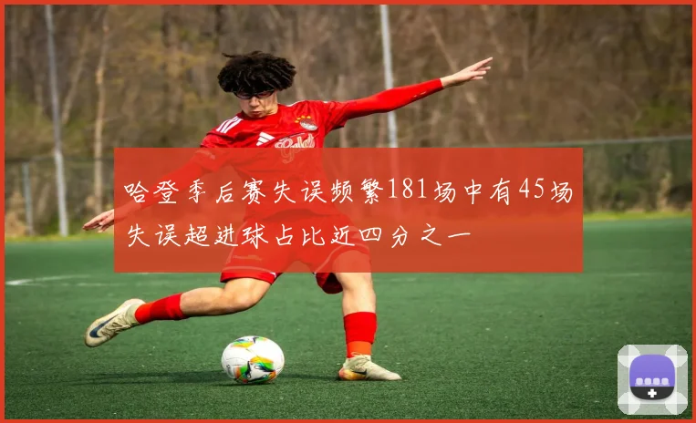 哈登季后赛失误频繁181场中有45场失误超进球占比近四分之一